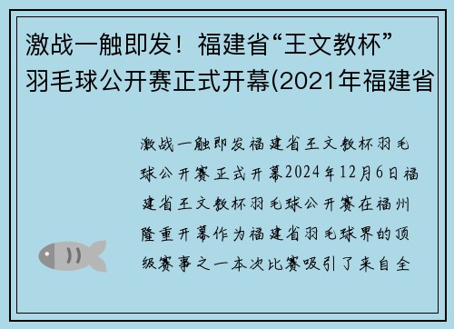 激战一触即发！福建省“王文教杯”羽毛球公开赛正式开幕(2021年福建省羽毛球巡回赛)