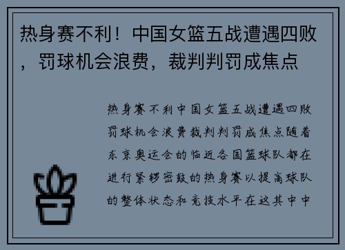 热身赛不利！中国女篮五战遭遇四败，罚球机会浪费，裁判判罚成焦点