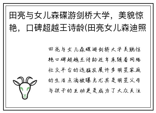 田亮与女儿森碟游剑桥大学，美貌惊艳，口碑超越王诗龄(田亮女儿森迪照片)