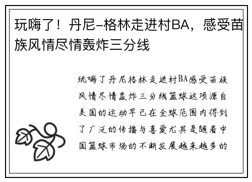 玩嗨了！丹尼-格林走进村BA，感受苗族风情尽情轰炸三分线