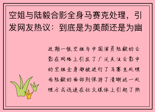空姐与陆毅合影全身马赛克处理，引发网友热议：到底是为美颜还是为幽默？
