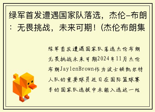 绿军首发遭遇国家队落选，杰伦-布朗：无畏挑战，未来可期！(杰伦布朗集锦)
