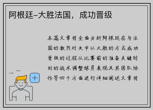 阿根廷-大胜法国，成功晋级