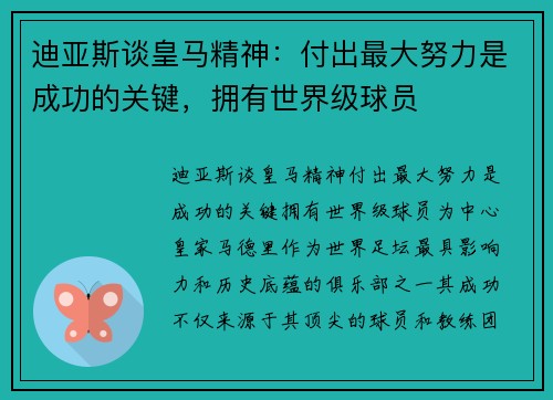 迪亚斯谈皇马精神：付出最大努力是成功的关键，拥有世界级球员