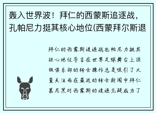 轰入世界波！拜仁的西蒙斯追逐战，孔帕尼力挺其核心地位(西蒙拜尔斯退役)