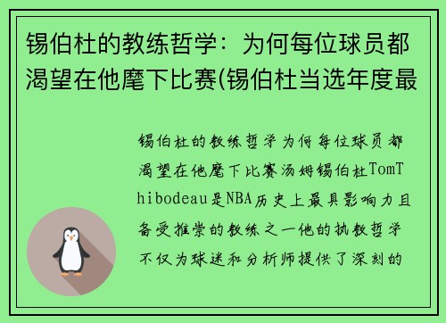 锡伯杜的教练哲学：为何每位球员都渴望在他麾下比赛(锡伯杜当选年度最佳教练)