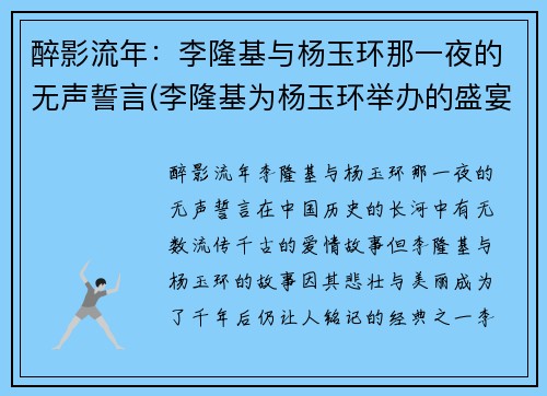 醉影流年：李隆基与杨玉环那一夜的无声誓言(李隆基为杨玉环举办的盛宴叫什么)