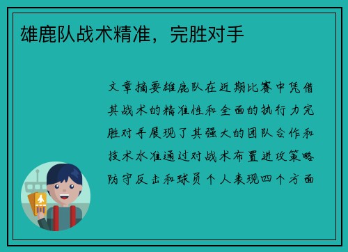 雄鹿队战术精准，完胜对手