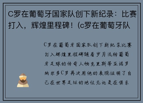 C罗在葡萄牙国家队创下新纪录：比赛打入，辉煌里程碑！(c罗在葡萄牙队的地位)
