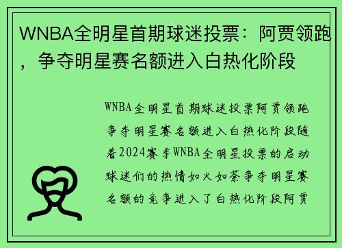 WNBA全明星首期球迷投票：阿贾领跑，争夺明星赛名额进入白热化阶段