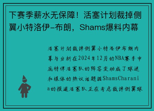 下赛季薪水无保障！活塞计划裁掉侧翼小特洛伊-布朗，Shams爆料内幕