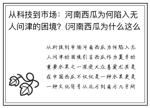 从科技到市场：河南西瓜为何陷入无人问津的困境？(河南西瓜为什么这么便宜)
