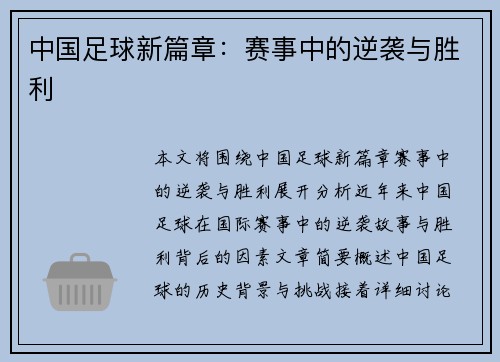 中国足球新篇章：赛事中的逆袭与胜利