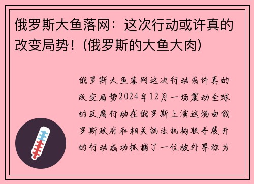 俄罗斯大鱼落网：这次行动或许真的改变局势！(俄罗斯的大鱼大肉)