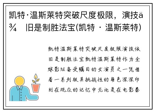 凯特·温斯莱特突破尺度极限，演技依旧是制胜法宝(凯特 · 温斯莱特)