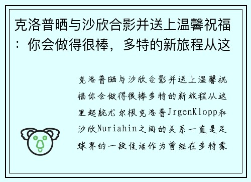 克洛普晒与沙欣合影并送上温馨祝福：你会做得很棒，多特的新旅程从这里起航