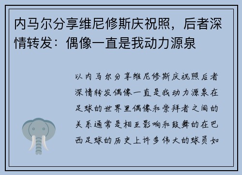 内马尔分享维尼修斯庆祝照，后者深情转发：偶像一直是我动力源泉