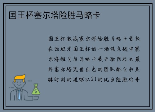 国王杯塞尔塔险胜马略卡