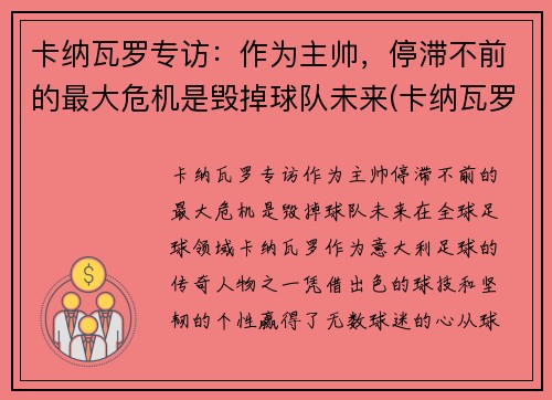 卡纳瓦罗专访：作为主帅，停滞不前的最大危机是毁掉球队未来(卡纳瓦罗最新动态)