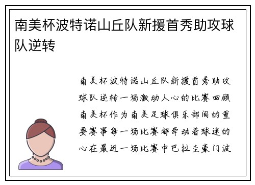 南美杯波特诺山丘队新援首秀助攻球队逆转