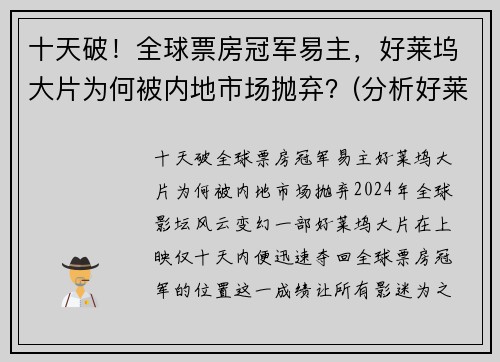 十天破！全球票房冠军易主，好莱坞大片为何被内地市场抛弃？(分析好莱坞电影称霸全球电影市场的原因)