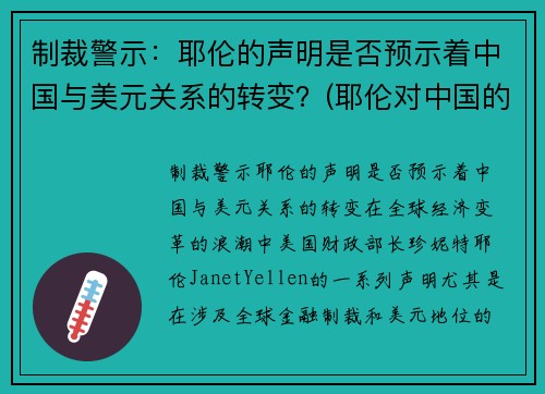 制裁警示：耶伦的声明是否预示着中国与美元关系的转变？(耶伦对中国的态度)