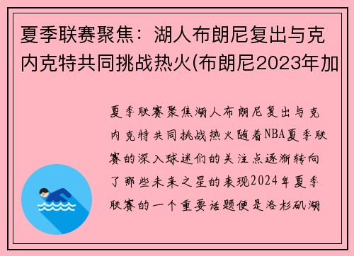 夏季联赛聚焦：湖人布朗尼复出与克内克特共同挑战热火(布朗尼2023年加入湖人)