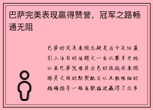 巴萨完美表现赢得赞誉，冠军之路畅通无阻