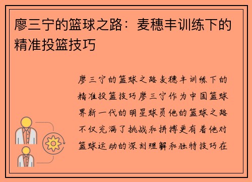 廖三宁的篮球之路：麦穗丰训练下的精准投篮技巧