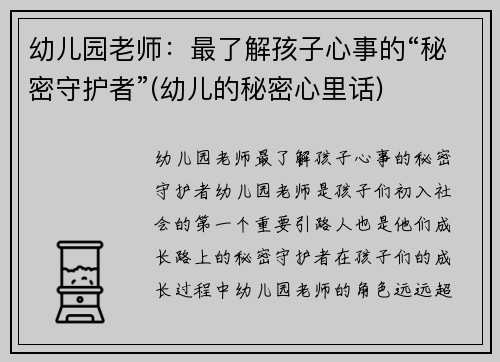 幼儿园老师：最了解孩子心事的“秘密守护者”(幼儿的秘密心里话)