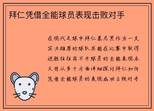 拜仁凭借全能球员表现击败对手