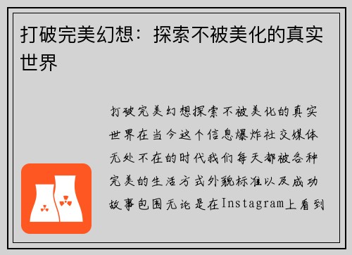 打破完美幻想：探索不被美化的真实世界