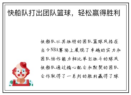 快船队打出团队篮球，轻松赢得胜利