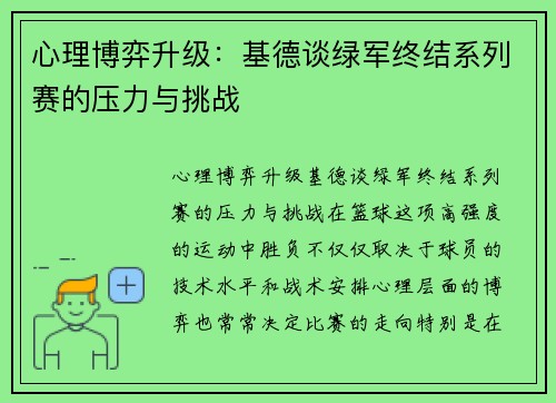 心理博弈升级：基德谈绿军终结系列赛的压力与挑战