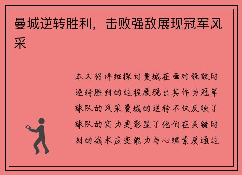 曼城逆转胜利，击败强敌展现冠军风采