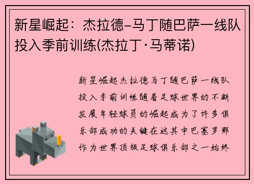 新星崛起：杰拉德-马丁随巴萨一线队投入季前训练(杰拉丁·马蒂诺)