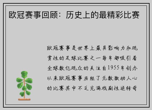 欧冠赛事回顾：历史上的最精彩比赛