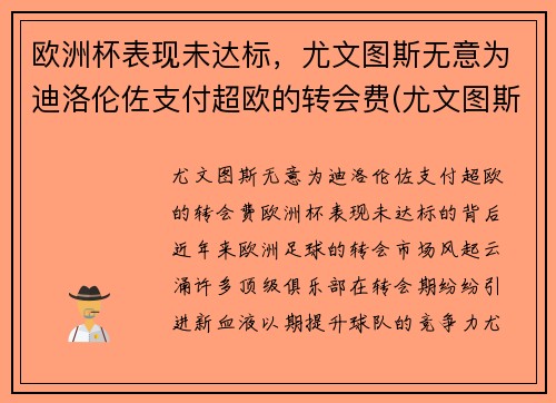 欧洲杯表现未达标，尤文图斯无意为迪洛伦佐支付超欧的转会费(尤文图斯 欧联杯)