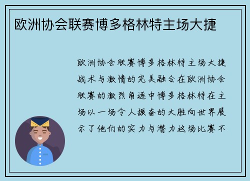 欧洲协会联赛博多格林特主场大捷