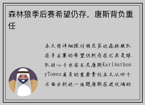 森林狼季后赛希望仍存，唐斯背负重任