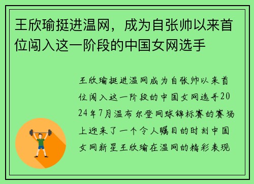 王欣瑜挺进温网，成为自张帅以来首位闯入这一阶段的中国女网选手