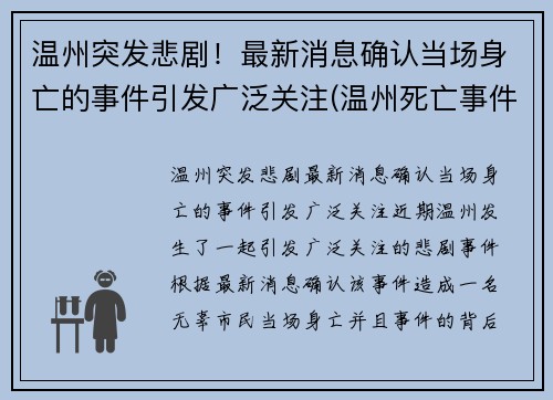 温州突发悲剧！最新消息确认当场身亡的事件引发广泛关注(温州死亡事件最新消息)