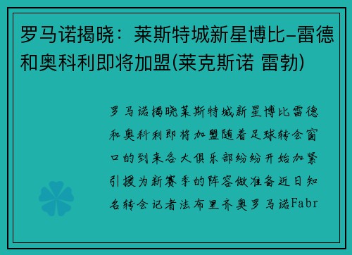 罗马诺揭晓：莱斯特城新星博比-雷德和奥科利即将加盟(莱克斯诺 雷勃)