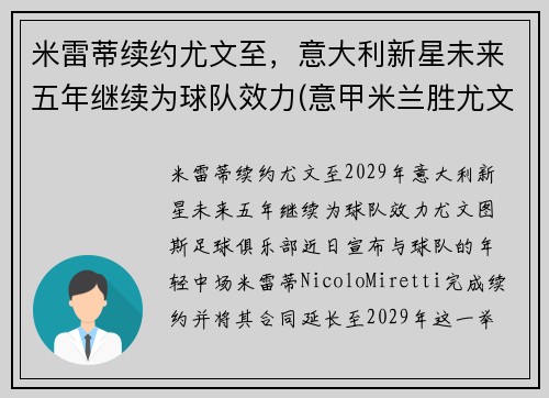 米雷蒂续约尤文至，意大利新星未来五年继续为球队效力(意甲米兰胜尤文图斯)