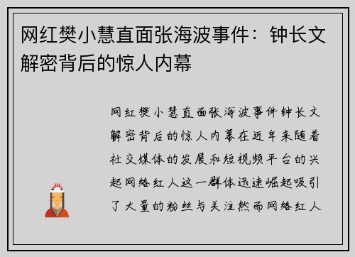 网红樊小慧直面张海波事件：钟长文解密背后的惊人内幕