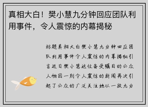 真相大白！樊小慧九分钟回应团队利用事件，令人震惊的内幕揭秘