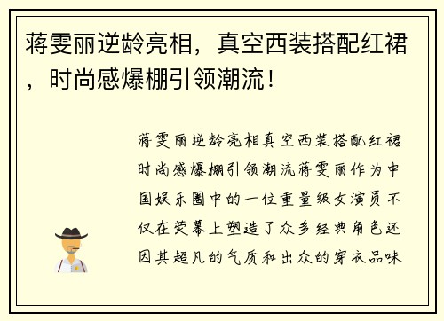 蒋雯丽逆龄亮相，真空西装搭配红裙，时尚感爆棚引领潮流！