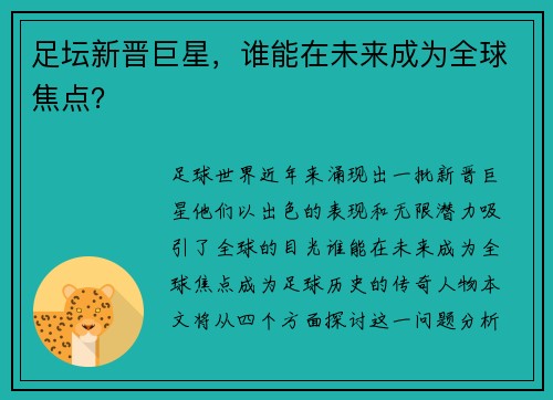 足坛新晋巨星，谁能在未来成为全球焦点？