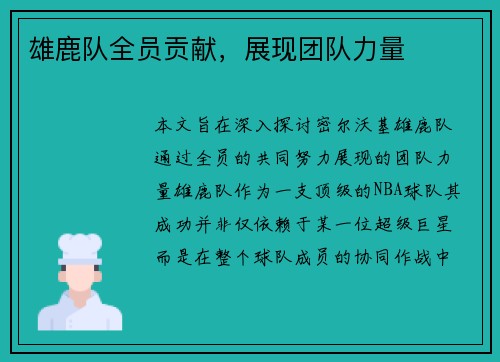 雄鹿队全员贡献，展现团队力量