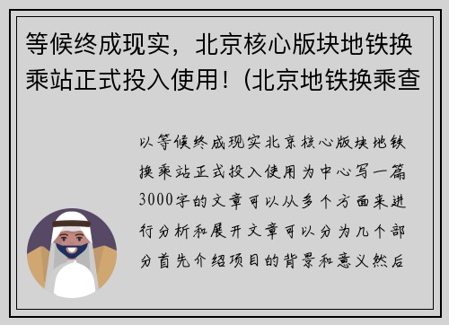 等候终成现实，北京核心版块地铁换乘站正式投入使用！(北京地铁换乘查询路线)